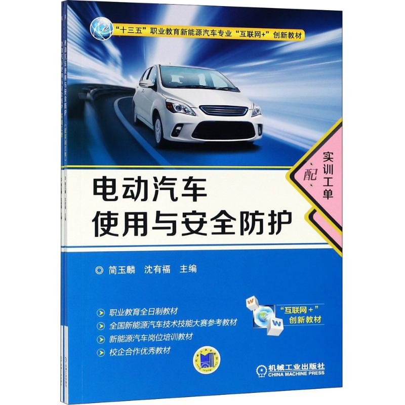 醉染图书电动汽车使用与安全防护9787111603573高清大图