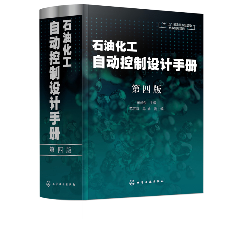 [正版]书籍 石油化工自动控制设计手册 第四4版 黄步余地质钻井设备智能制造结构设计检修定额防火标准规范唐海天然气自动高清大图