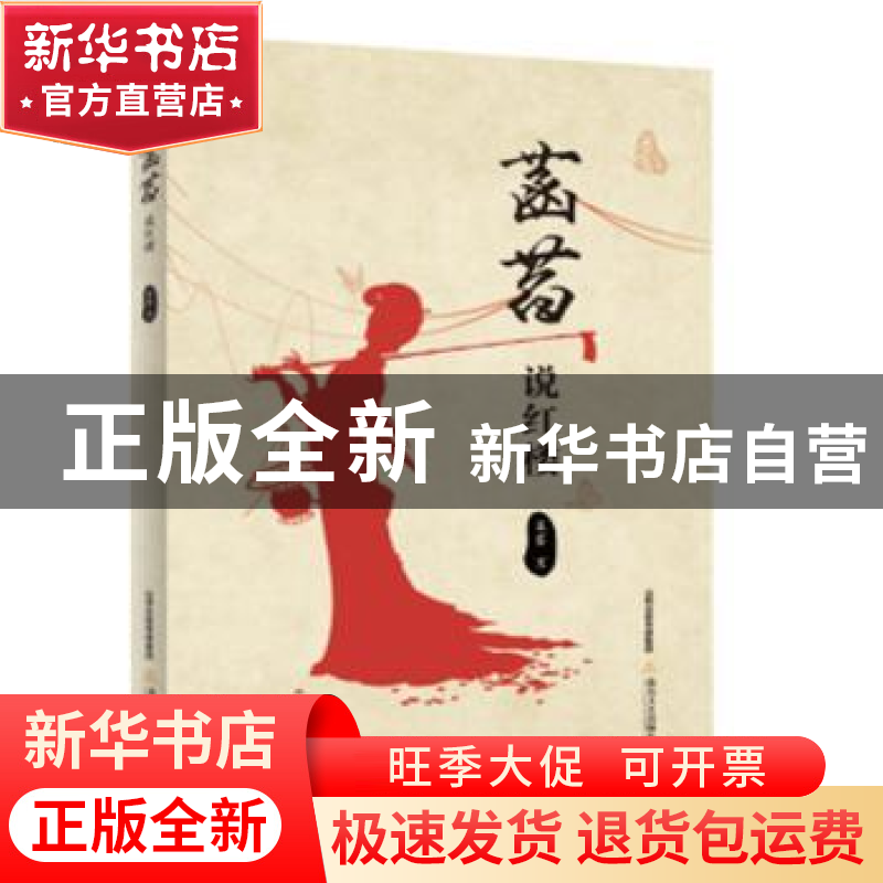 正版 菡萏说红楼 菡萏著 北岳文艺出版社 9787537851442 书籍高清大图