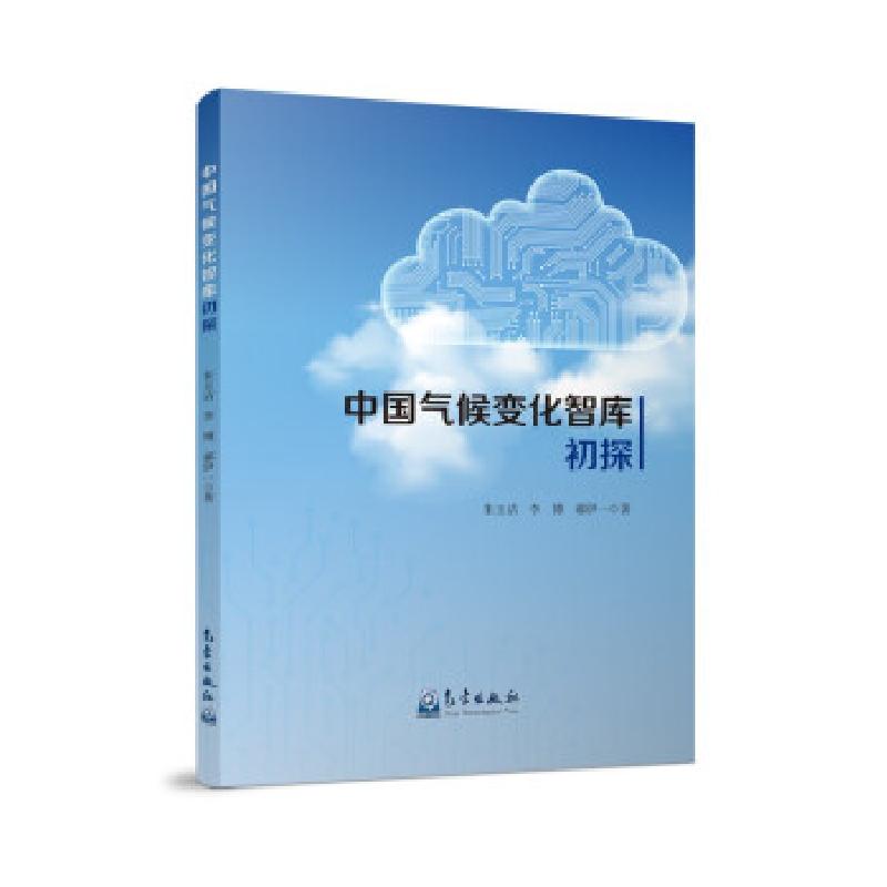 正版新书】中国气候变化智库初探朱玉洁,李博,郝伊一 著978750297