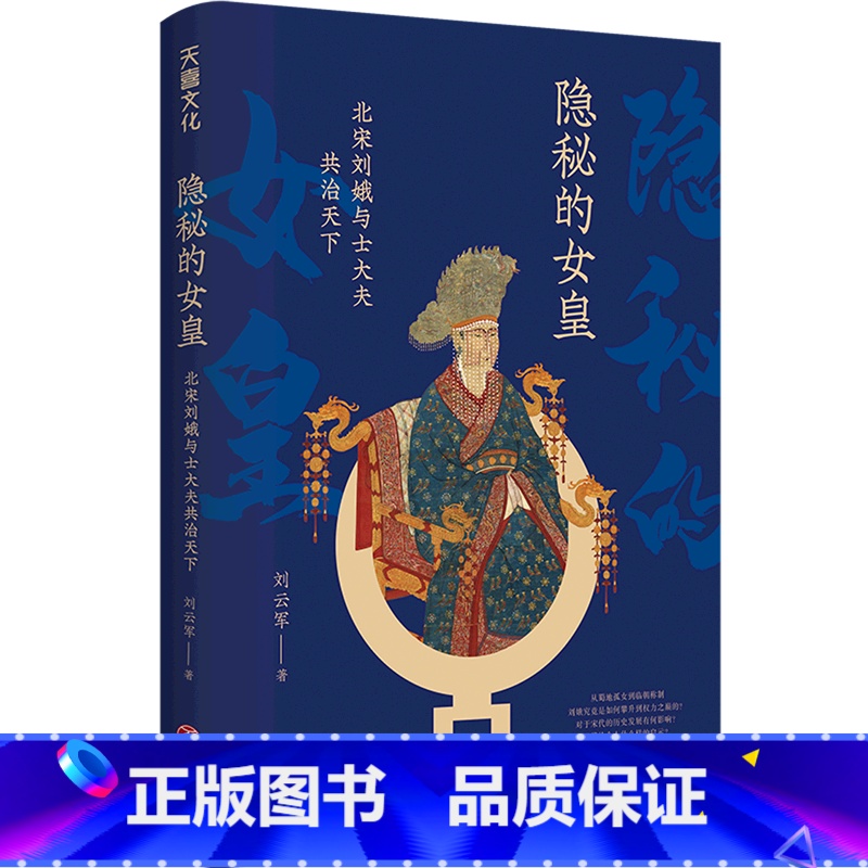 [正版]隐秘的女皇(北宋刘娥与士大夫共治天下 刘云军著 开创宋朝皇太后摄政的先例 介绍刘娥传奇一生 中国古代历史人物传