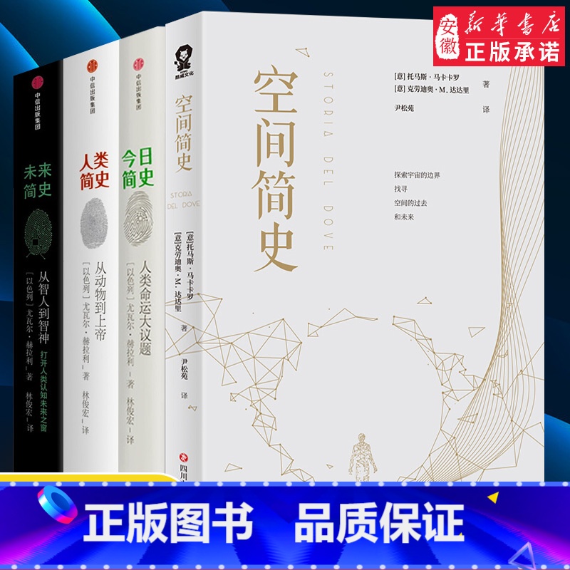 [正版] 尤瓦 赫拉利人类简史三部 简史+人类简史+未来简史+空间简史(套装共4册)从动物到上帝热售书出版社高清大图