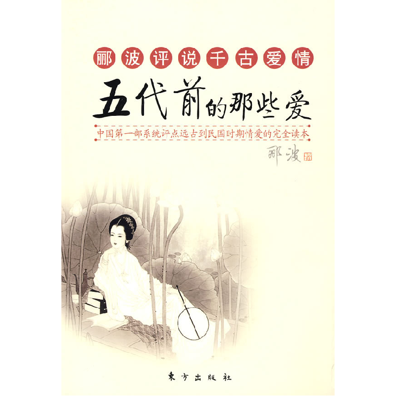 正版新书]五代前的那些爱郦波9787506030540高清大图
