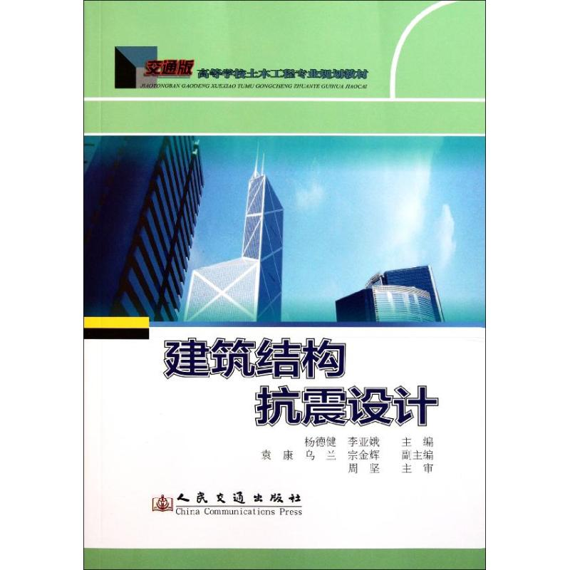 [N]建筑结构抗震设计-9787114092756高清大图