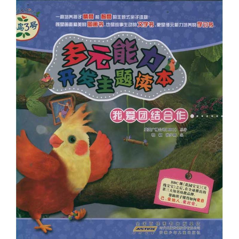 正版新书】我爱团结合作/小鸟3号.多元能力开发主题读本英国广播