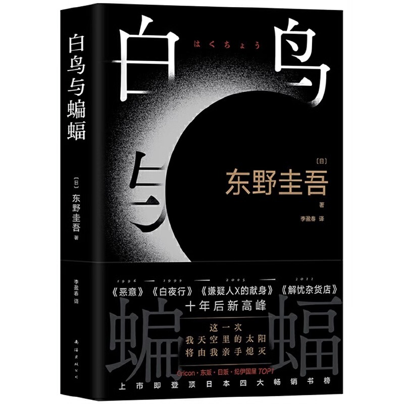 [正版]白鸟与蝙蝠东野圭吾新书 出道35周年荣耀新作 登顶8大销量榜 恶意 白夜行 嫌疑人X的献身外国文学悬疑推理小高清大图
