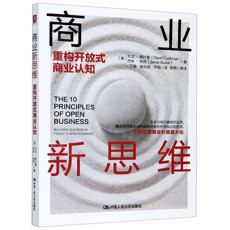 【N】商业新思维(重构开放式商业认知)-9787300254036