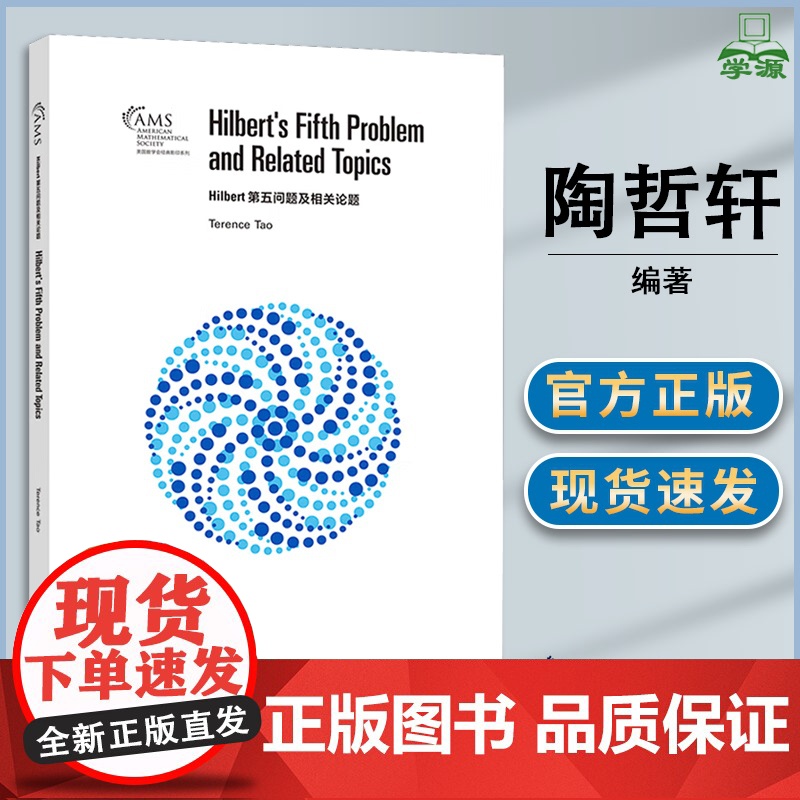 Hilbert第五问题及相关论题 陶哲轩 高等教育出版社 美国数学会经典系列高清大图