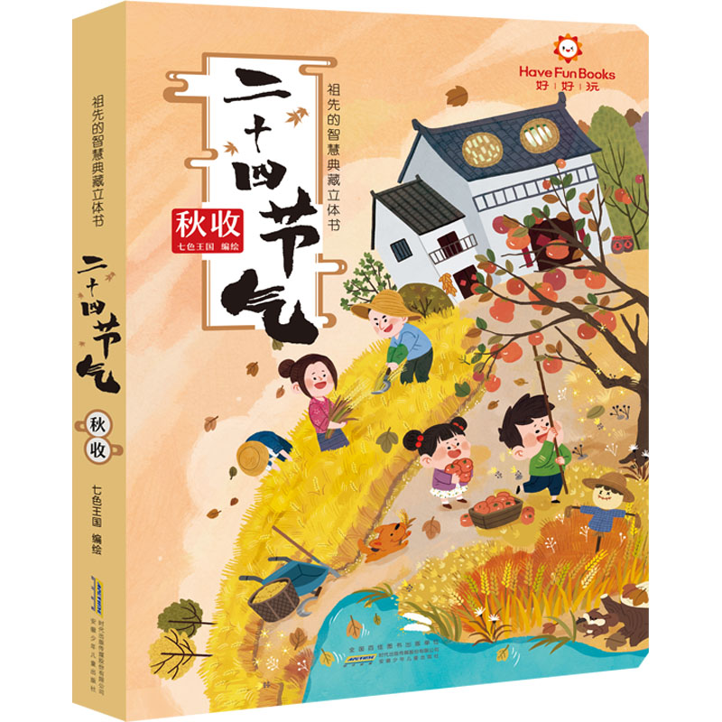 【正版】好好玩二十四节气国学立体书—秋收篇2-8岁翻翻书儿童科普百科课外阅读童书小学生少儿百科全书