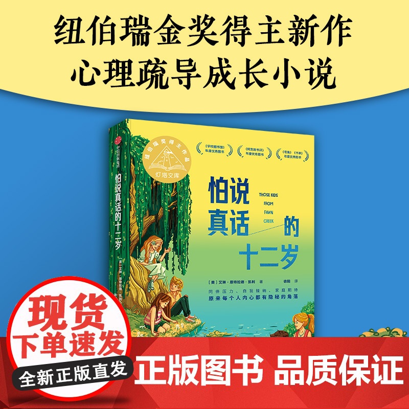 正版童书 怕说真话的十二岁 2024百班千人书单七年级阅读7-14岁青少年心理疏导成长小说三四五六年级小学生课外阅读书籍高清大图