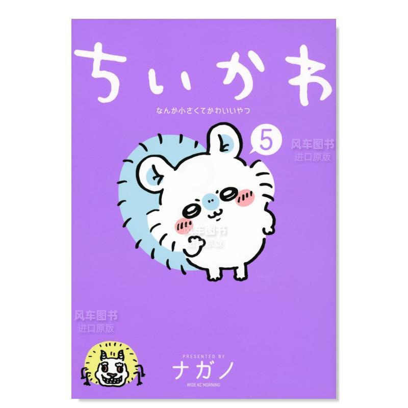 吉伊卡哇 这又小又可爱的家伙1 [正版]预 售吉伊卡哇 这又小又可爱的家伙5 Chiikawa漫画图文绘本 Nagano