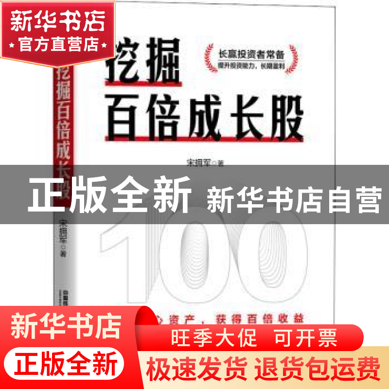 正版 挖掘百倍成长股 宋拥军 中国铁道出版社 9787113270667 书籍