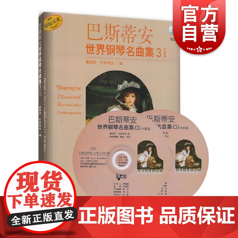 巴斯蒂安世界钢琴名曲集3中高级(附扫码音频)儿童钢琴练习曲集 流行歌曲钢琴曲 初级中级高级教材书 上海音乐出版社高清大图