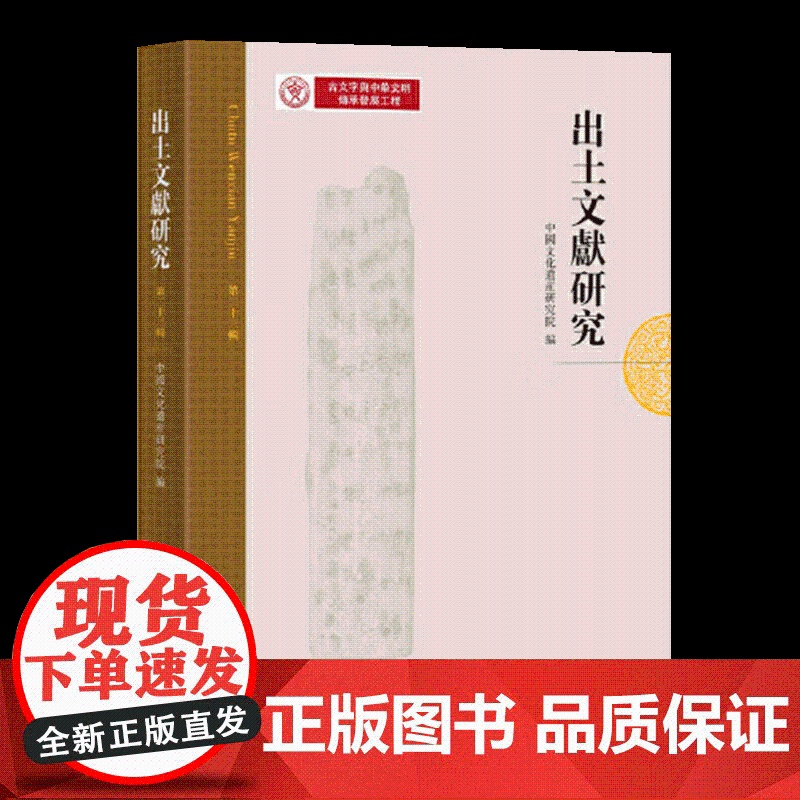 出土文献研究第二十三辑 中国文化遗产研究院编中西书局古文字历史研究 9787547523742高清大图