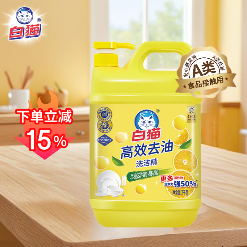 白猫 高效去油洗洁精2kg A类食品用含更多去油因子 轻松去油洗洁精