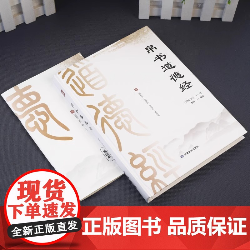 正版 道德经帛书版道德经正版原著老子校注原文译文注释甲乙本河上公王弼版马王堆帛书竹简版赵孟俯小楷抄写诵读本国学经典书籍高清大图