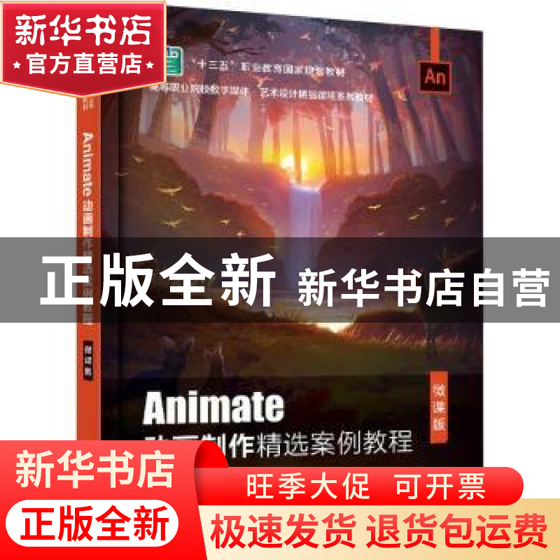 正版 Animate动画制作精选案例教程(微课版高等职业院校数字媒体高清大图