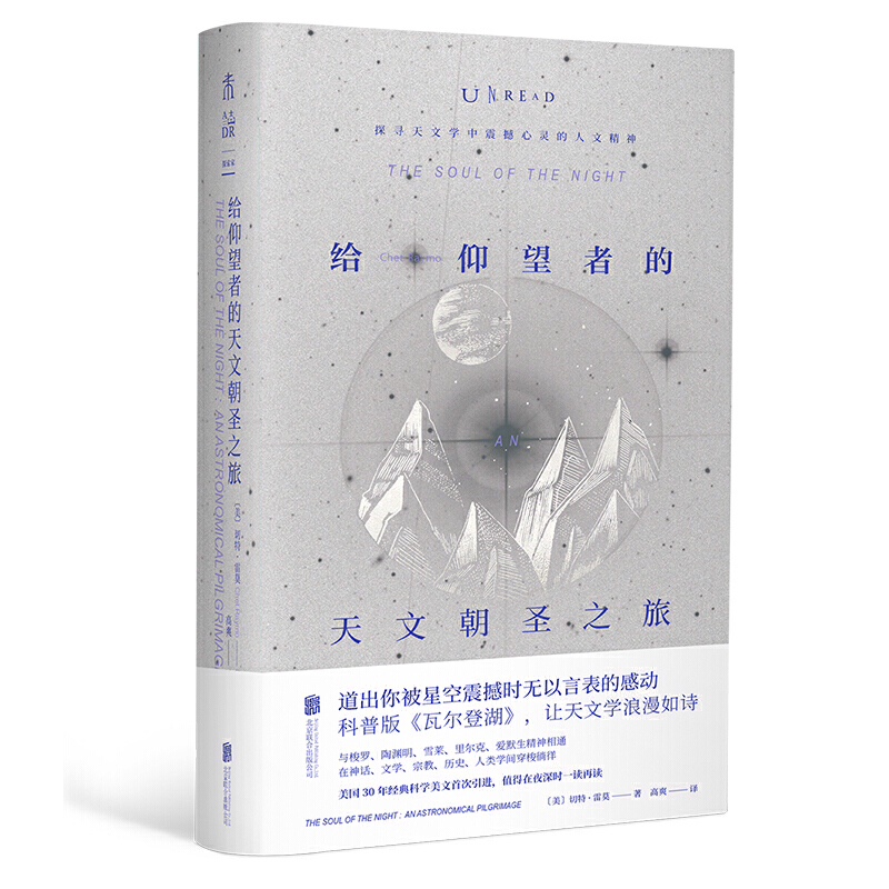 [正版]图书 未读探索家 给仰望者的天文朝圣之旅 切特·雷莫(Chet Raymo)著 科普版瓦尔登湖 让天文高清大图
