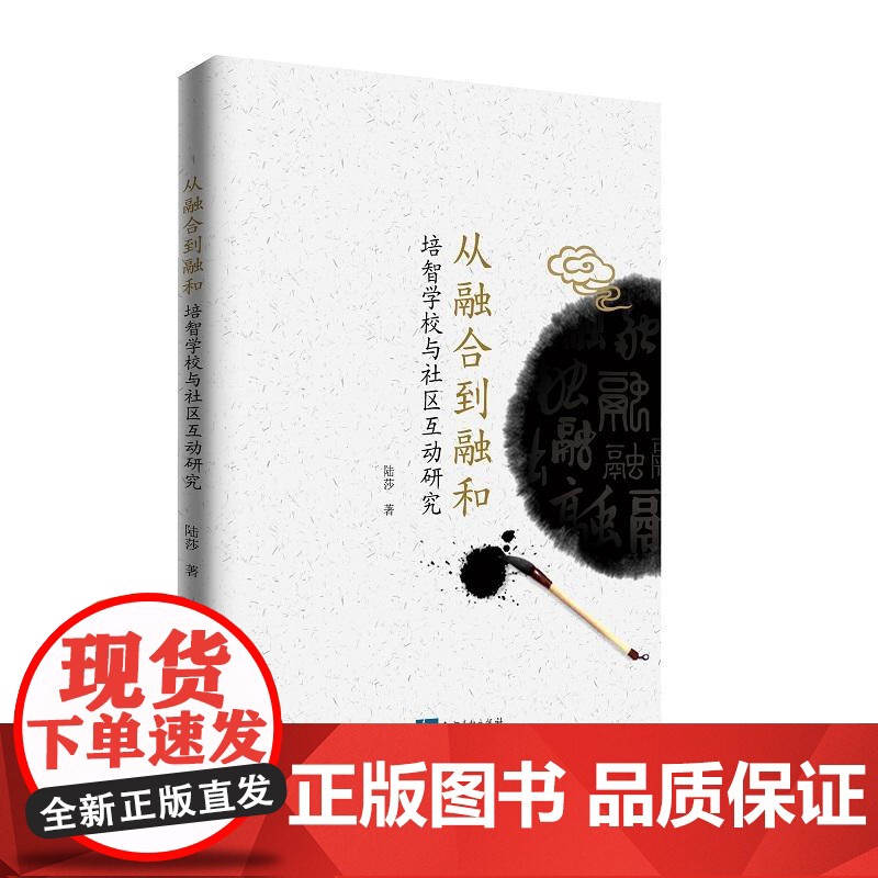 从融合到融和:培智学校与社区互动研究高清大图