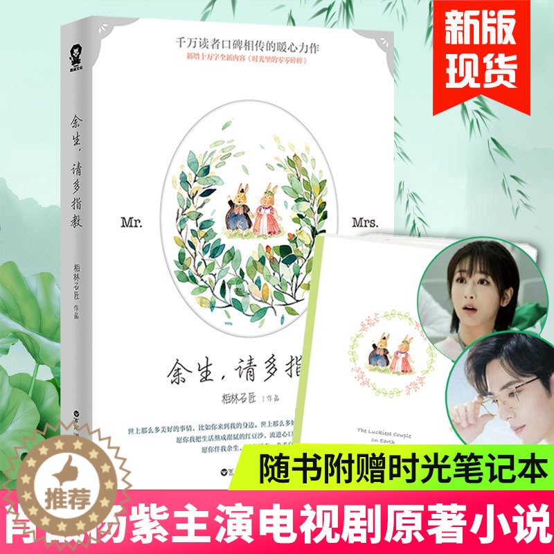 [醉染正版]「赠时光记事本」余生请多指教小说 肖战杨紫主演电视剧原著柏林石匠著蜜汁炖鱿鱼陈情令青春都市言情小说书籍正