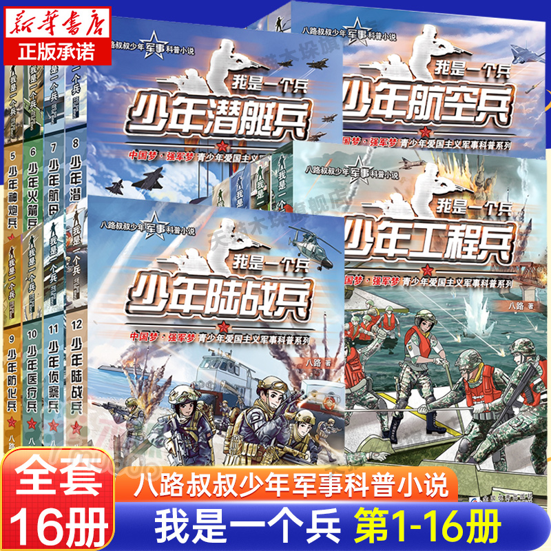 [1-17册]我是一个兵共17册 [正版]少年通讯兵少年航母兵我是一个兵少年特种兵系列书全套16册八路著的书青少年军事科高清大图