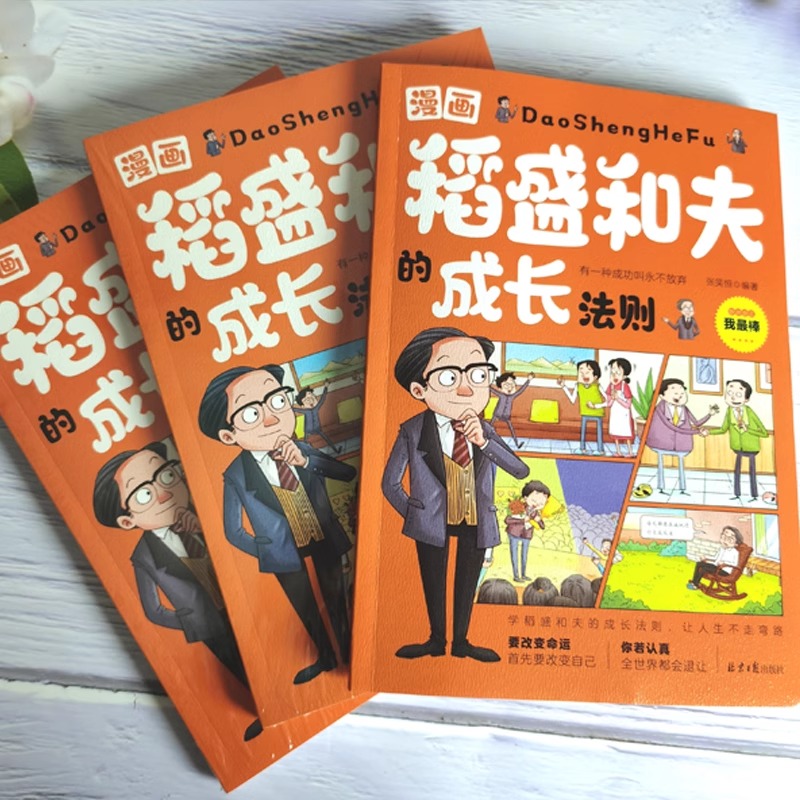 [全套3册]漫画稻盛和夫+高效学习+时间管理 [正版]抖音同款漫画稻盛和夫的成长法则 给年轻人的忠告全套书籍思维方式儿童高清大图