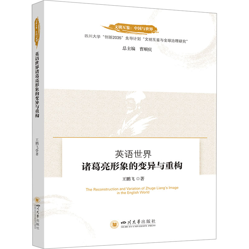 正版新书】英语世界诸葛亮形象的变异与重构王鹏飞9787569064049