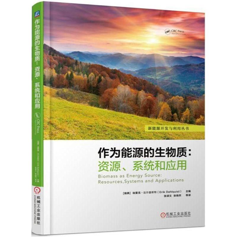 正版新书】作为能源的生物质:资源、系统和应用埃里克·达尔基斯
