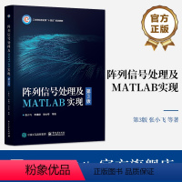 [正版] 阵列信号处理及MATLAB实现(第3版)张小飞 李建峰 徐大专 波束形成DOA估计宽带阵列信号处理