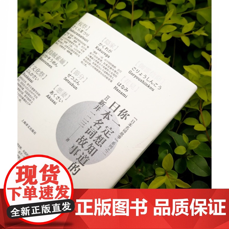 你一定想知道的日本名词故事 新井一二三著 精装 日本文化 民间文学故事 正版图书籍 上海译文出版社 世纪出版高清大图