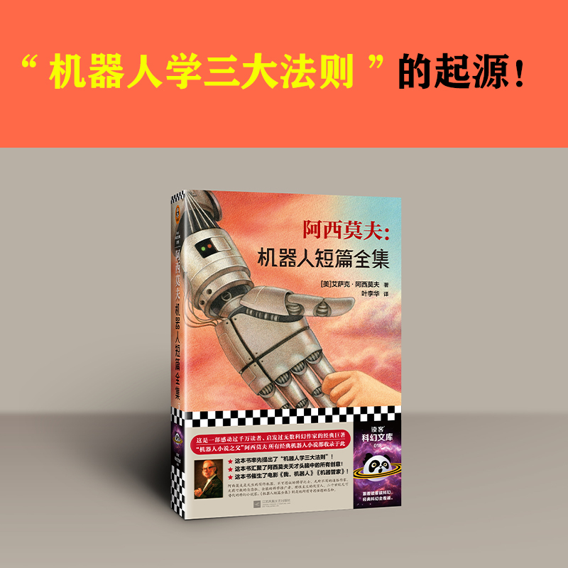 [正版]阿西莫夫:机器人短篇全集(2023修订版) “现代机器人科幻小说之父”阿西莫夫机器人短篇小说典藏集 外国小说