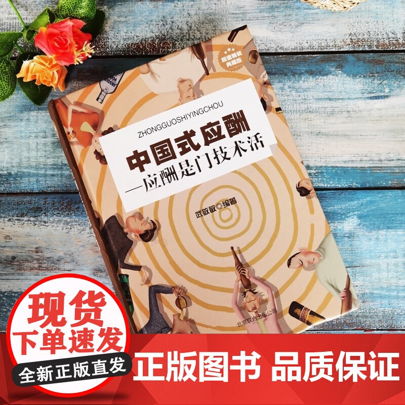 [ 正版书籍]中国式应酬应酬是门技术活应酬书籍饭局技巧餐桌礼仪人际交往技巧沟通技巧处世智慧 教你混社会中国式饭局高清大图