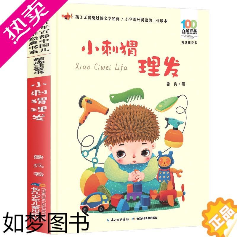 [正版]注音版小刺猬理发正版彩图鲁兵著一年级二年级三四年级课外阅读百年百部中国儿童文学名家经典图书籍阅读故事系少儿带拼音图片
