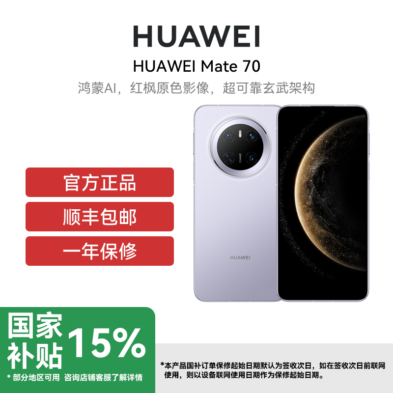 [政府补贴500元]HUAWEI/华为 Mate 70 12GB 512GB 风信紫 鸿蒙AI 红枫原色影像 超可靠玄武架构华为鸿蒙智能手机