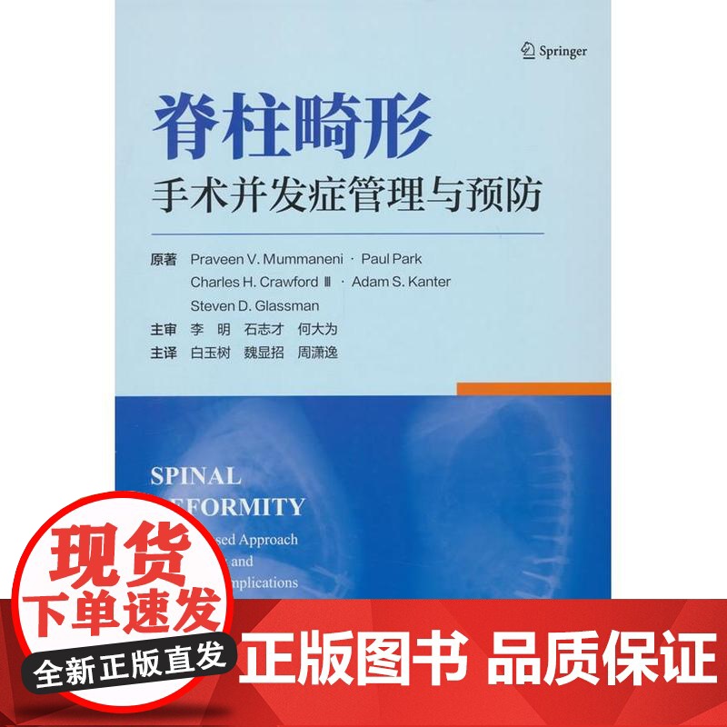 脊柱畸形——手术并发症管理与预防【美】 Praveen,V.Mummaneni北京大学医学出版社有限公司97875659