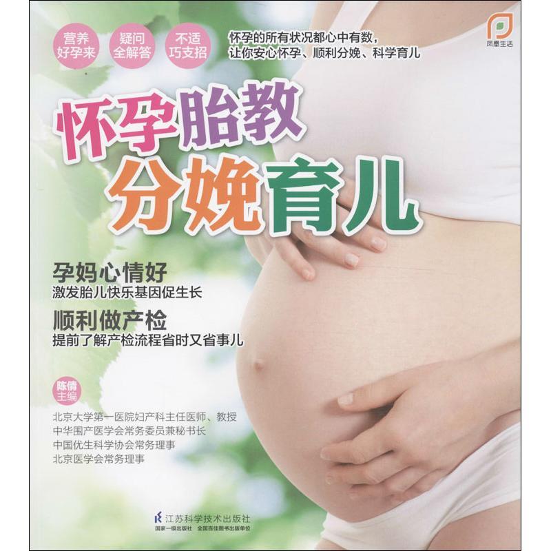 正版新书]怀孕胎教分娩育儿陈倩9787553718170高清大图