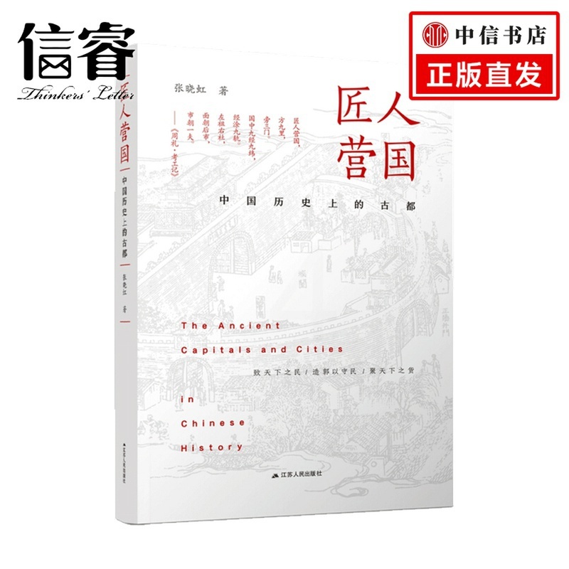 [正版]匠人营国 中国历史上的古都 张晓虹 著 文物考古 历史高清大图