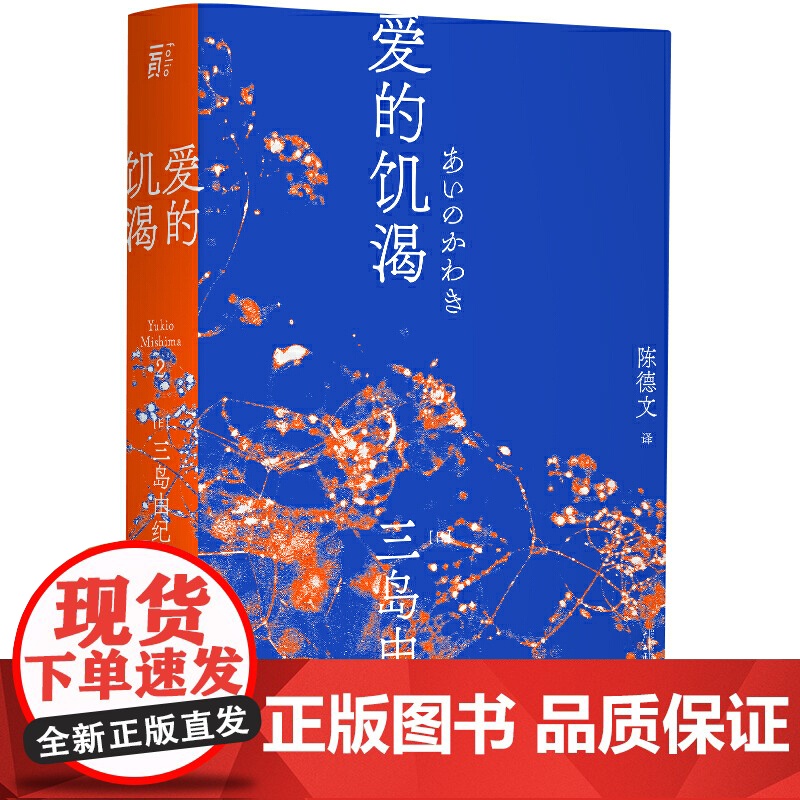 爱的饥渴 三岛由纪夫 三岛初期代表作 陈德文译本2021全新修订版 小说 爱欲 反包法利 一頁文库 外国文学师姐名著经典高清大图