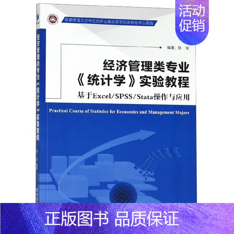 [正版]经济管理类专业统计学实验教程(基于Excel\SPSS\Stata操作与应用)