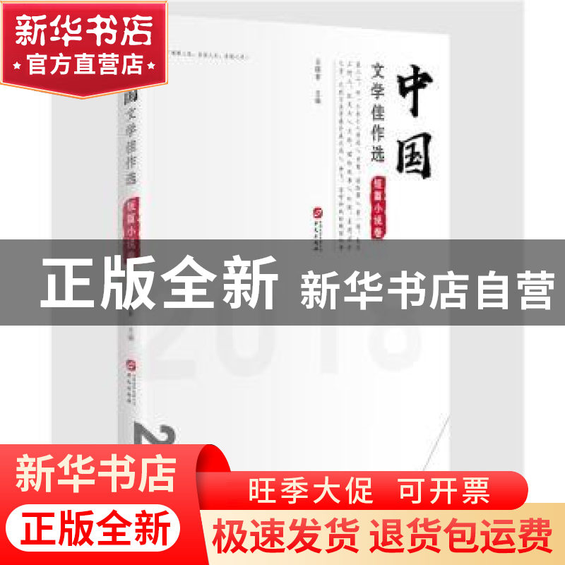 正版 文学佳作选:2018:短篇小说卷 王晓君 华文出版社 9787507551高清大图