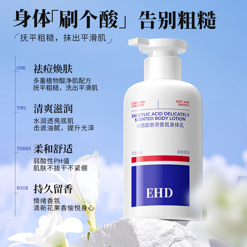 EHD水杨酸嫩滑香氛身体乳350ml