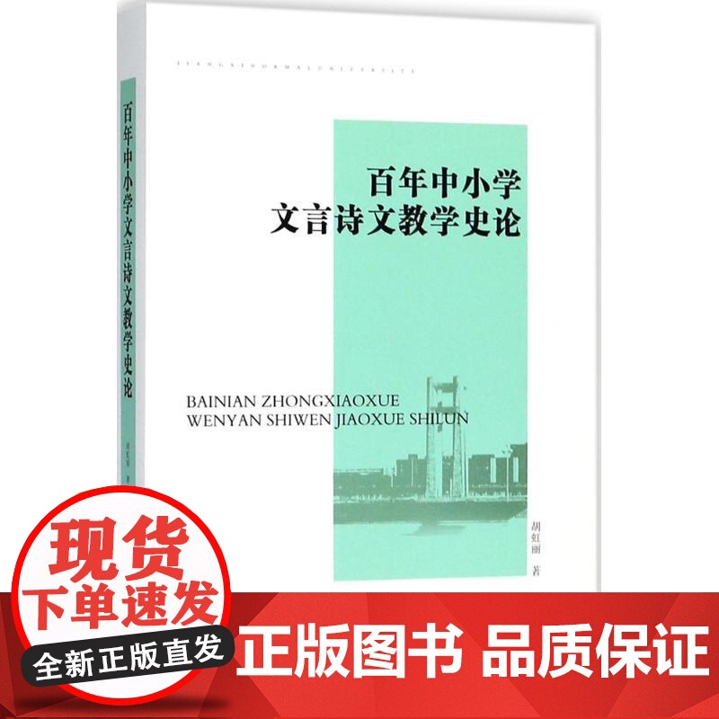 百年中小学文言诗文教学史论胡虹丽著中国社会科学出版社9787520309127育儿书籍/育儿其他高清大图