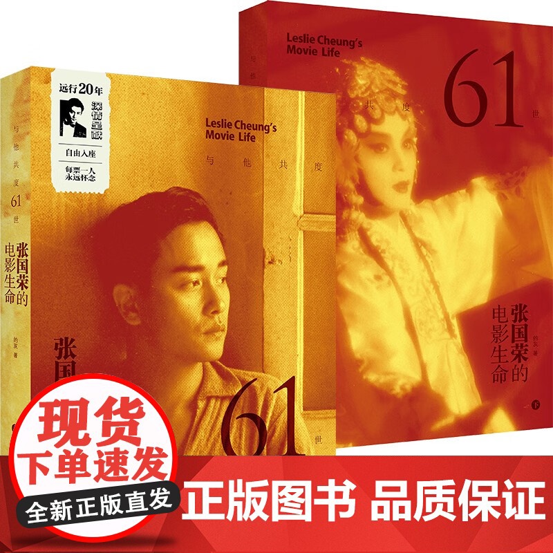 [附赠票夹]与他共度61世 张国荣的电影生命套装2册哥哥艺术生涯全记录影片内容演技评价旧闻花絮上海书店出版社影视名人传记高清大图