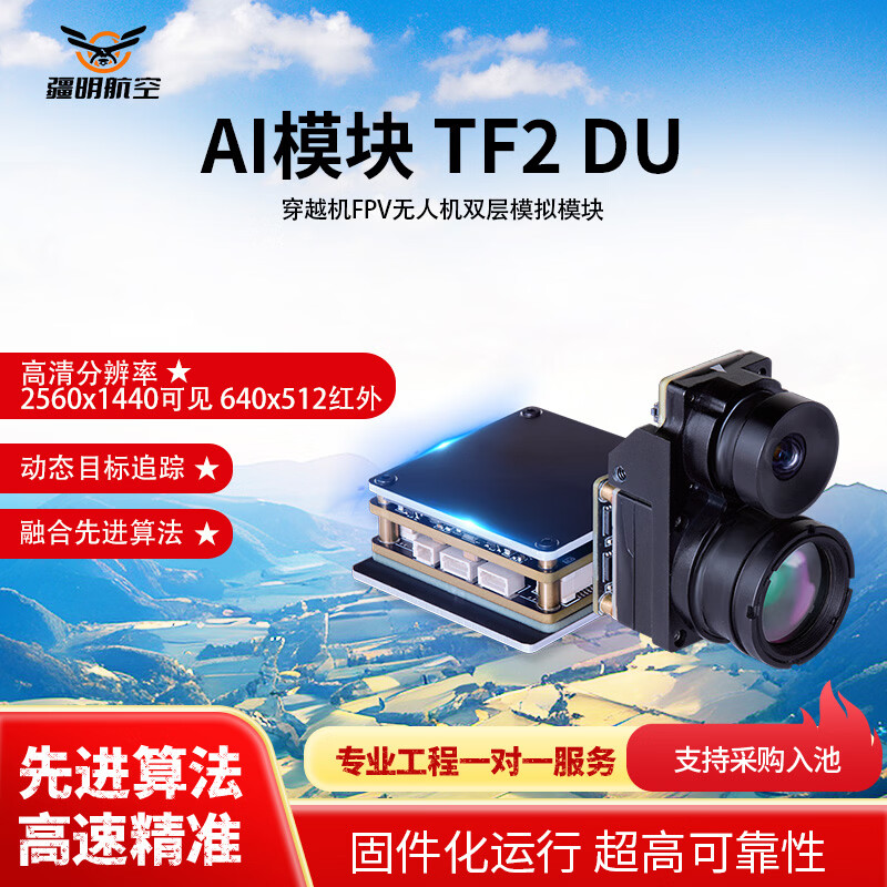 疆明航空穿越机FPV无人机配件 热成像双光Ai制导导引头 Ai导引模块 末端自动制导 TF2 DU AI模块 TF2 D