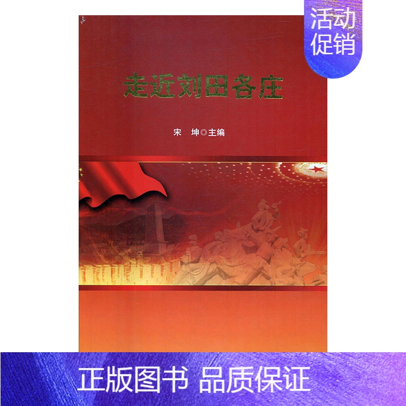 【正版】 走近刘田各庄 宋坤 书店 地方史志书籍 书 畅想书