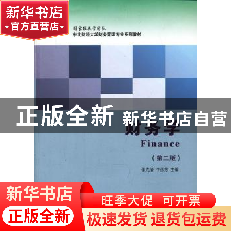 正版 财务学 张先治,牛彦秀主编 东北财经大学出版社 9787565411高清大图