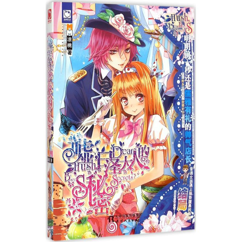 音像嘘,白泽大人的秘密凉桃 著