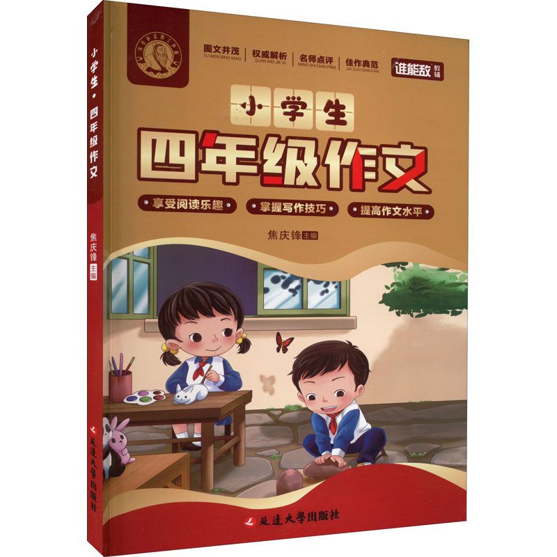 醉染图书小学生4年级作文9787568805483高清大图