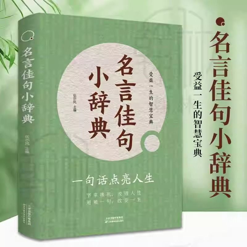 名言佳句小辞典 [正版]名言佳句小辞典古今中外名人名言好词好句经典语录励志格言警句国学书初高中写作素材小学三四五六年级课高清大图