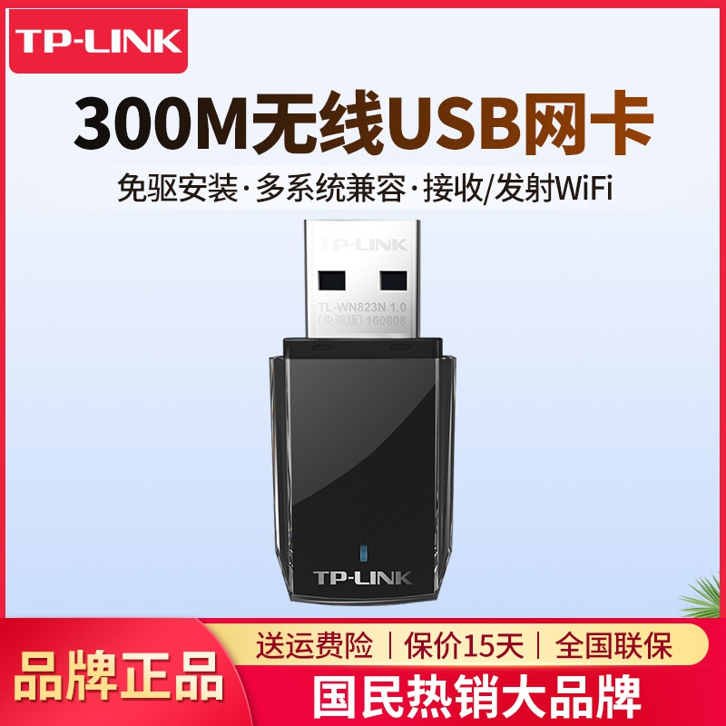 TP-LINK TL-WN823N免驱版 小巧迷你USB无线网卡300M电脑笔记本台式机wifi接收器增强器放大扩展器